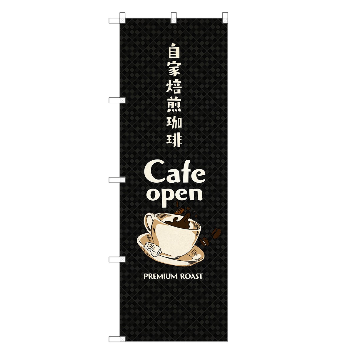 のぼり旗 自家焙煎 珈琲 のぼり | コーヒー coffee | 四方三巻縫製 F21-0010B-R