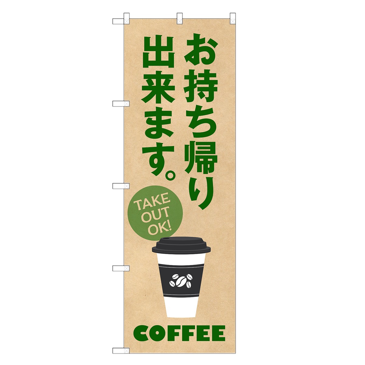  のぼり旗 コーヒー お持ち帰り できます のぼり | テイクアウト お持帰り 珈琲 coffee | 四方三巻縫製 F21-0003B-ZR