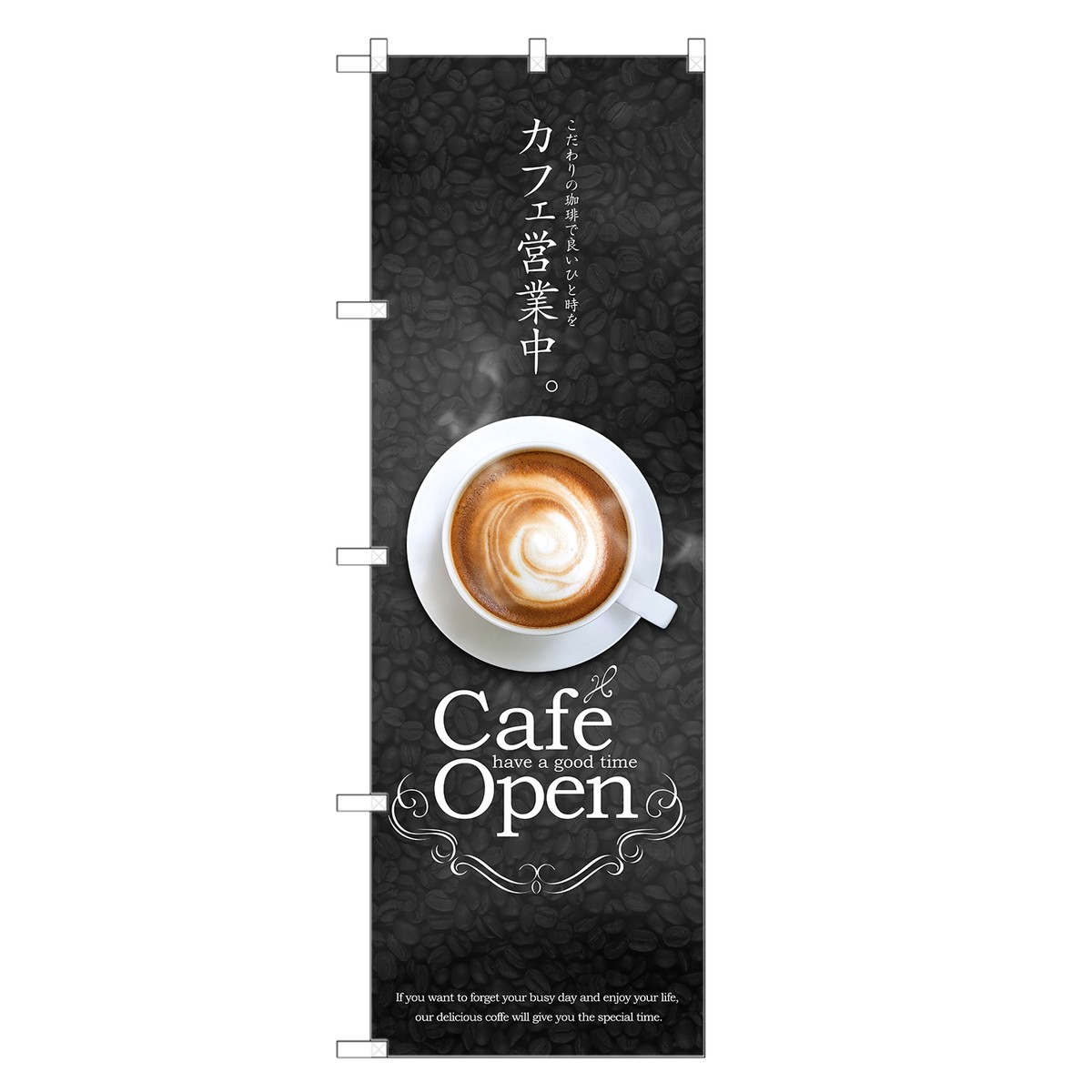 のぼり旗 カフェ 営業中 のぼり | cafe open オープン 喫茶店 | 四方三巻縫製 F21-0026C-R