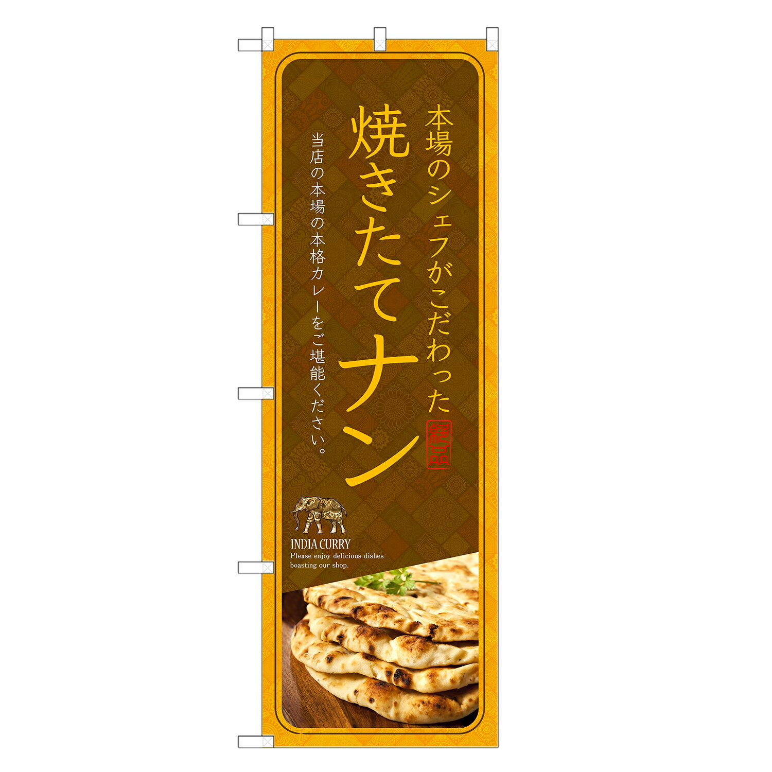 のぼり旗 焼きたて ナン のぼり | インド料理 | 四方三巻縫製 F22-0021C-Rのサムネイル