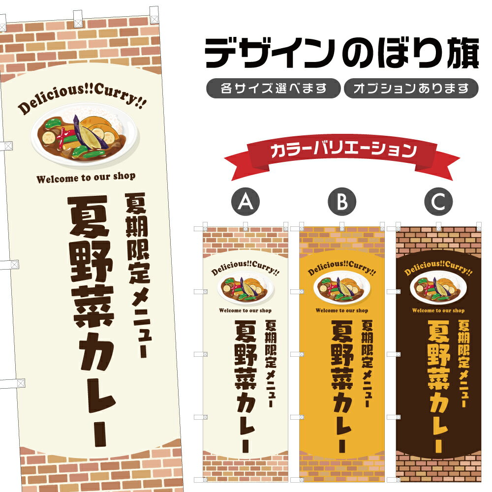 のぼり旗 夏野菜カレー のぼり | カリー レストラン | 四方三巻縫製 F22-0088B