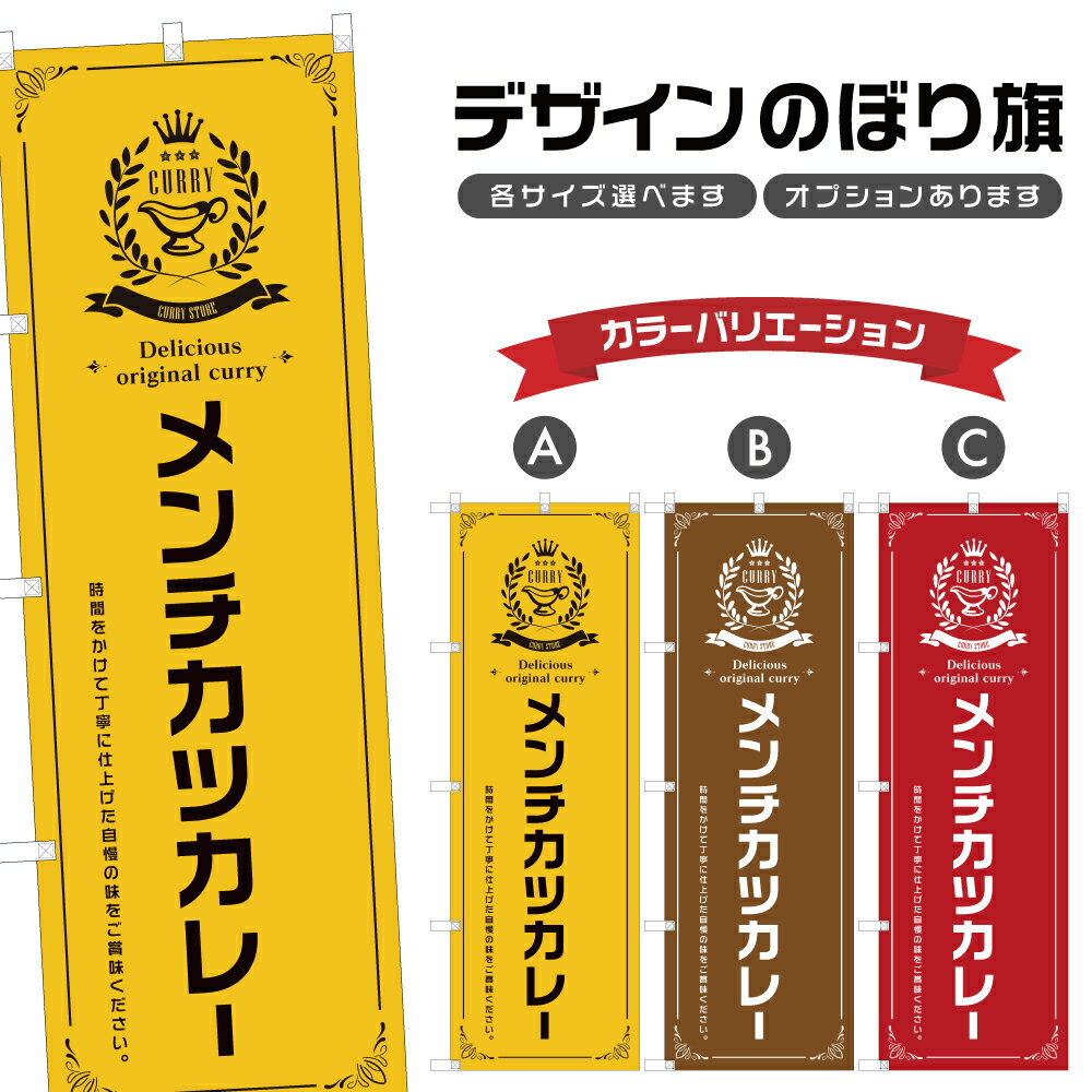 のぼり旗 メンチカツカレー のぼり 