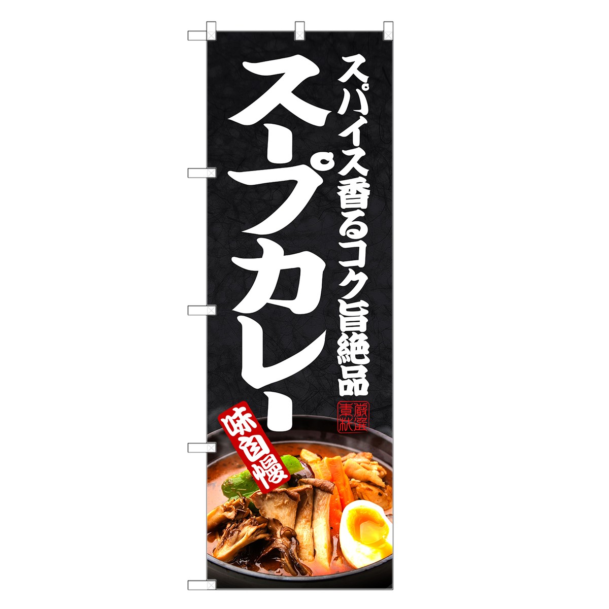 のぼり旗 スープカレー のぼり | カレー | 四方三巻縫製 F22-0045C-R