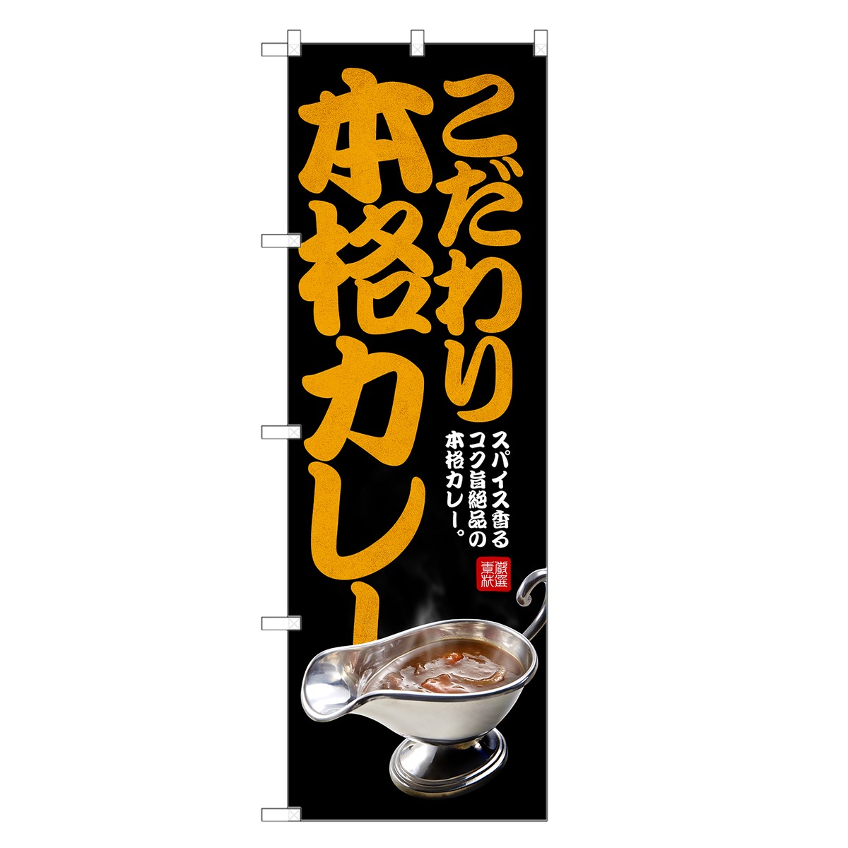 のぼり旗 こだわり 本格カレー のぼり | カレー | 四方三巻縫製 F22-0025C-R