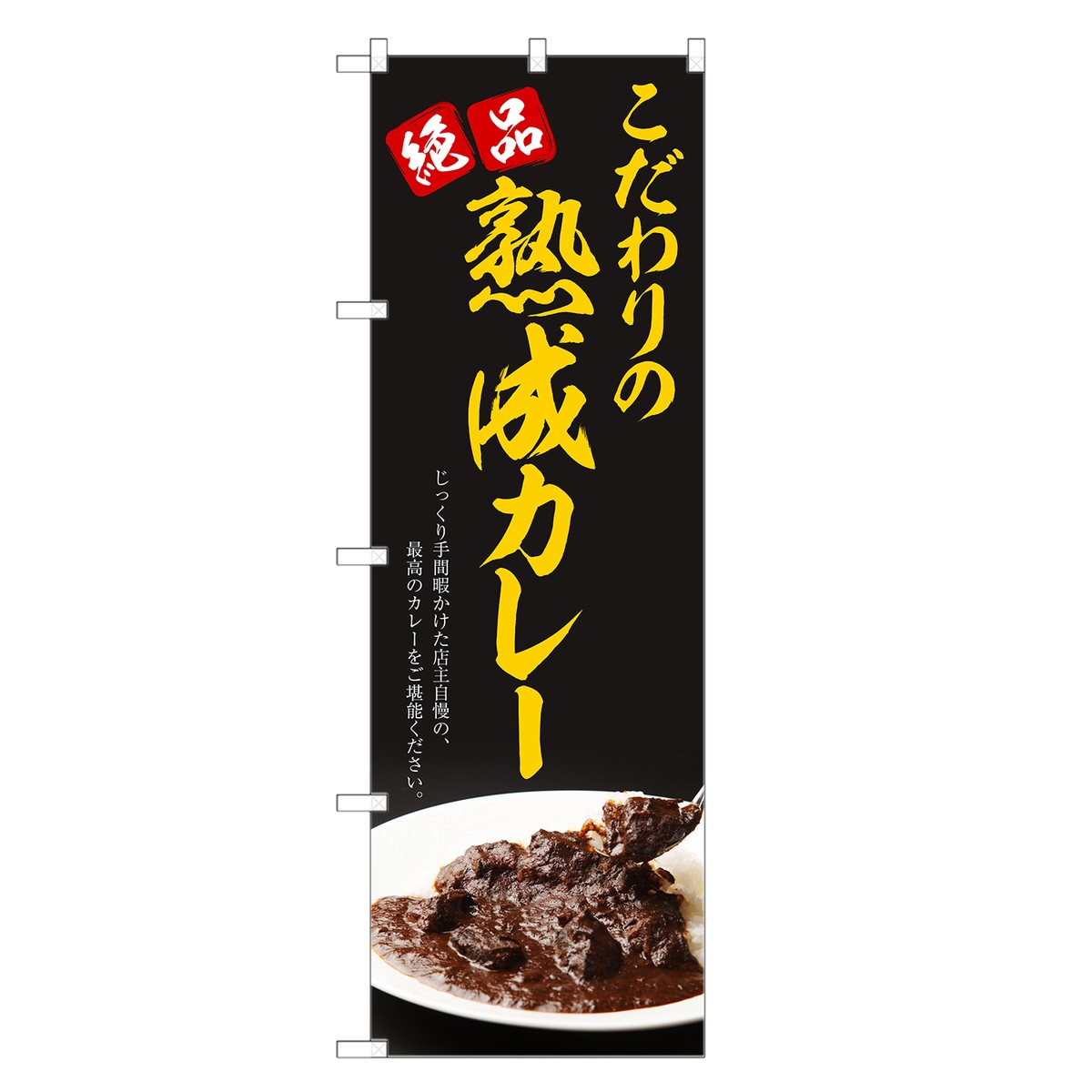 のぼり旗 こだわりの熟成カレー のぼり | カレー | 四方三巻縫製 F22-0028C-Rのサムネイル