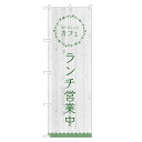 のぼり旗 ランチ 営業中 オーガニック カフェ のぼり | 四方三巻縫製 F23-0001A(3)