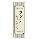 のぼり旗 ランチ やってます のぼり | 四方三巻縫製 F23-0009A
