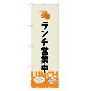 のぼり旗 ランチ 営業中 のぼり | 四方三巻縫製 F23-0012A