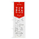 のぼり旗 ランチ タイムサービス のぼり | 四方三巻縫製 F23-0016A