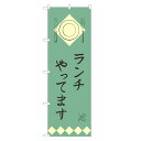 のぼり旗 ランチ やってます のぼり | 四方三巻縫製 F23-0019A