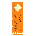 のぼり旗 ランチ やってます のぼり | 四方三巻縫製 F23-0020A