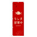のぼり旗 ランチ 営業中 のぼり | 四方三巻縫製 F23-0022A