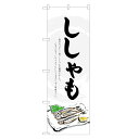 のぼり旗 ししゃも のぼり | 四方三巻縫製 F23-0001B