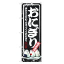 のぼり旗 おにぎり のぼり 黒 | おむすび | 四方三巻縫製 F23-0003B