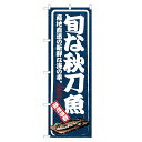 のぼり旗 秋刀魚 のぼり 紺 | さんま サンマ | 四方三巻縫製 F23-0004B