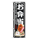 のぼり旗 お弁当 のぼり 黒 | 弁当 テイクアウト お持ち帰り 持帰り | 四方三巻縫製 F23-0009B