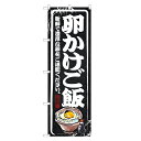 のぼり旗 卵かけ ご飯 のぼり 黒 | たまごかけ 玉子かけ ごはん | 四方三巻縫製 F23-0011B