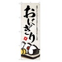 のぼり旗 おにぎり のぼり | おむすび | 四方三巻縫製 F23-0012B