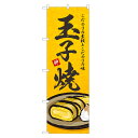 のぼり旗 玉子焼 のぼり | たまご 玉子 卵 焼 やき | 四方三巻縫製 F23-0014B