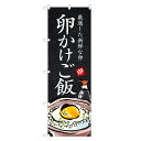 のぼり旗 卵かけ ご飯 のぼり | たまごかけ 玉子かけ ごはん | 四方三巻縫製 F23-0015B