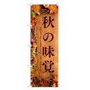 のぼり旗 秋の味覚 のぼり | 四方三巻縫製 F23-0006C