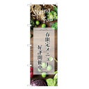 のぼり旗 春限定メニュー のぼり | 四方三巻縫製 F23-0008C