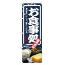 のぼり旗 お食事処 のぼり | 定食 食堂 | 四方三巻縫製 F23-0010C