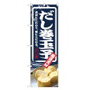 のぼり旗 だし巻 玉子 のぼり | 出汁巻 たまご 卵 | 四方三巻縫製 F23-0012C