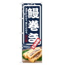 のぼり旗 鰻巻き のぼり | うまき う巻き 鰻 ウナギ うなぎ 出汁巻 たまご 玉子 卵 | 四方三巻縫製 F23-0013C