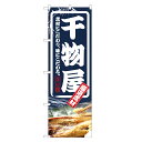 のぼり旗 干物屋 のぼり | 干物 乾物 ひもの | 四方三巻縫製 F23-0015C