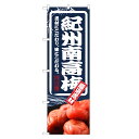 のぼり旗 紀州 南高梅 のぼり | 梅 うめ ウメ | 四方三巻縫製 F23-0016C