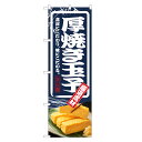 のぼり旗 厚焼き玉子 のぼり | たまご 玉子 卵 焼 やき | 四方三巻縫製 F23-0018C