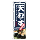 のぼり旗 天むす のぼり | おにぎり おむすび | 四方三巻縫製 F23-0023C