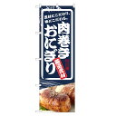 のぼり旗 肉巻きおにぎり のぼり | おにぎり おむすび | 四方三巻縫製 F23-0024C