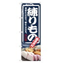のぼり旗 練りもの のぼり | ねりもの 練り物 練物 | 四方三巻縫製 F23-0026C