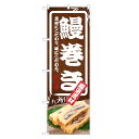 のぼり旗 鰻巻き のぼり | うまき う巻き 鰻 ウナギ うなぎ 出汁巻 たまご 玉子 卵 | 四方三巻縫製 F23-0031C