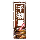 のぼり旗 干物屋 のぼり | 干物 乾物 ひもの | 四方三巻縫製 F23-0032C