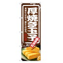 のぼり旗 厚焼き玉子 のぼり | たまご 玉子 卵 焼 やき | 四方三巻縫製 F23-0035C