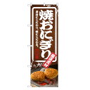 のぼり旗 焼おにぎり のぼり | おにぎり おむすび | 四方三巻縫製 F23-0036C