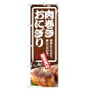 のぼり旗 肉巻きおにぎり のぼり | おにぎり おむすび | 四方三巻縫製 F23-0040C