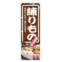 のぼり旗 練りもの のぼり | ねりもの 練り物 練物 | 四方三巻縫製 F23-0042C