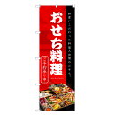 のぼり旗 おせち料理 のぼり | おせち 予約 正月 年末 年始 | 四方三巻縫製 F23-0043C