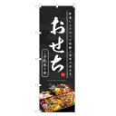 のぼり旗 おせち料理 のぼり | おせち 予約 正月 年末 年始 | 四方三巻縫製 F23-0045C