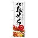 のぼり旗 おせち料理 のぼり | おせち 予約 正月 年末 年始 | 四方三巻縫製 F23-0047C