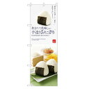 のぼり旗 手造り おにぎり (白) のぼり | おむすび | 四方三巻縫製 F23-0048C