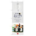 のぼり旗 おにぎり のぼり | おむすび | 四方三巻縫製 F23-0050C