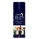 のぼり旗 おにぎり のぼり | おむすび | 四方三巻縫製 F23-0051C
