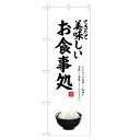 のぼり旗 お食事処 のぼり | 定食 食堂 | 四方三巻縫製 F23-0056C