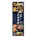 のぼり旗 お食事処 のぼり | 定食 食堂 | 四方三巻縫製 F23-0059C