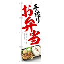 のぼり旗 お弁当 のぼり | 弁当 テイクアウト お持ち帰り 持帰り | 四方三巻縫製 F23-0062C
